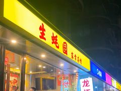 -生蚝园