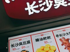 -黑色经典臭豆腐·湖南特产(坡子街店)