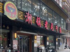 门面-潮镇老尾牛杂(环城西路店)