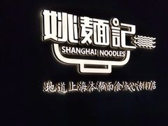 -姚面记·海派家常菜(恒基名人购物中心店)