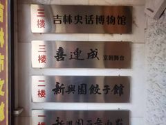 -新兴园饺子馆(河南街店)