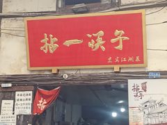 -拈一筷子·宜宾江湖菜(十一街店)