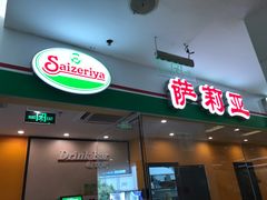门面-萨莉亚意式餐厅(石鼓路店)