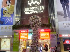 -摩登百货(岗顶店)