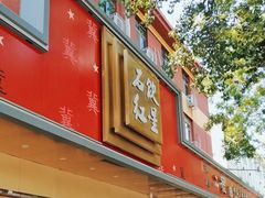 -石饮红星包子(中山路店)