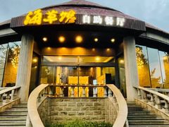 -海草馆自助餐厅(悦海店)
