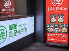 -吴记怪味面(牛王庙店)