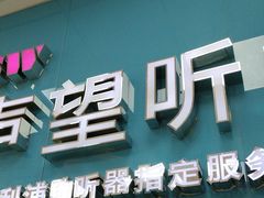 -声望听力助听器(东方路店)