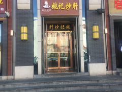 门面-姚记炒肝店(簋街店)