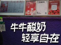 -一只酸奶牛(八一路店)