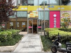 -小杨生煎(香港名都店)