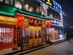 -京门老爆三·铜锅涮肉 爆肚(望京店)