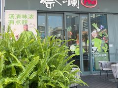 -蔡澜Pho·越南粉餐厅(海上世界店)