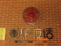 大堂-围炉夜话·潮汕卤水火锅(榕江店)