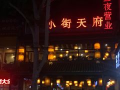 门面-小街天府(西工小街店)