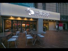 -一棠龙虾•王牌虾球(恒隆广场店)