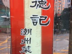 -德记潮州菜馆(卑路乍街)