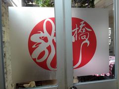 包房-龙桥私厨·姜花菊花过桥鱼·顺德菜(容桂店)