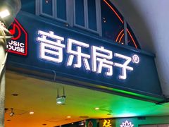 -音乐房子·Vintage Live Bar(玉林总店)