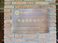 -西安电影制片厂
