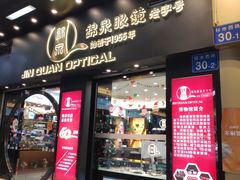 -锦泉眼镜·视光体验中心(环市西路店)