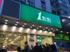 门面-1点点(新会店)