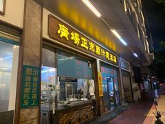 门面-广场正宗原汁薏米店
