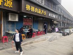 门面-长香源葫芦头梆梆肉(开通巷店)