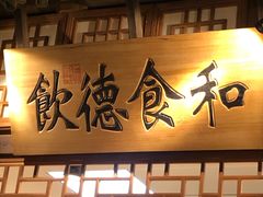 门面-乾园(天河城店)