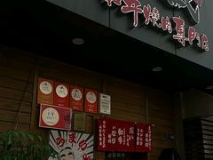 -丸藏和牛烧肉专门店(园区师惠坊店)