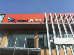 -北京恒爱动物医院(清景园分院)