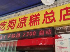 门面-好吃狗凉糕总店
