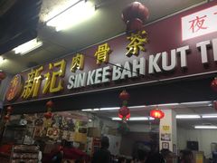 -新记肉骨茶