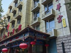 门面-玉华宫宾馆·餐厅(铜川驻京办店)