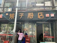 门面-矮子粉店1985·长沙米粉(湘春路店)