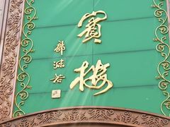 -鸿宾楼(展览馆路店)