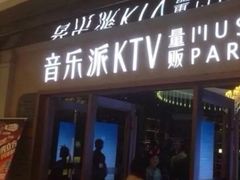 -音乐派KTV(扬州三盛店)