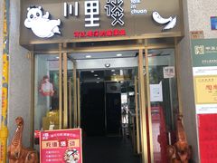 门面-川里谈·川味小馆(北京路店)