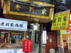 -老刘家泡馍·陕西老字号(钟楼广济街店)