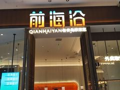 -前海沿·海鲜水饺青岛菜(乐客城店)