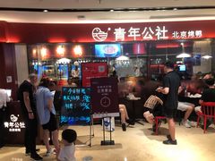 门面-青年公社烤鸭(宝杨宝龙广场店)