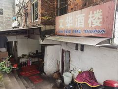 -文华酒楼