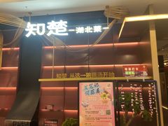 -知楚•精致湖北菜(武商MALL店)