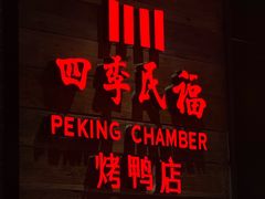 -四季民福烤鸭店(王府井东安门店)