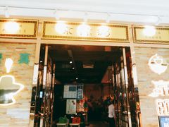 门面-京馆涮(惠济万达店)