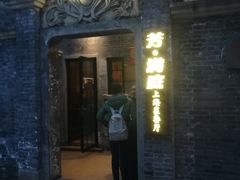 门面-芳满庭·江浙小馆(1912店)