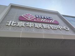 -北京华联购物中心(天通苑店)