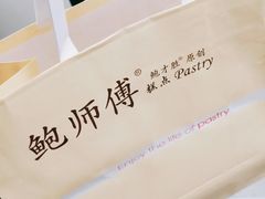 -鲍师傅糕点(春熙路店)