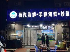 -富临港蒸汽海鲜(栈桥店)