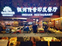 -恒河传奇印度餐厅GANGES